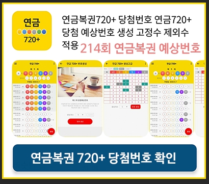 연금720+ 당첨번호 연금복권 720+ 예상번호 생성