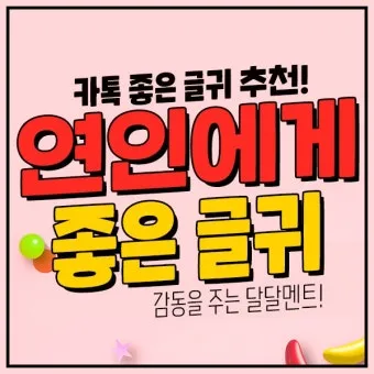 카톡이나 문자로 보내면 좋은 연인에게 좋은 글귀 모음집_27