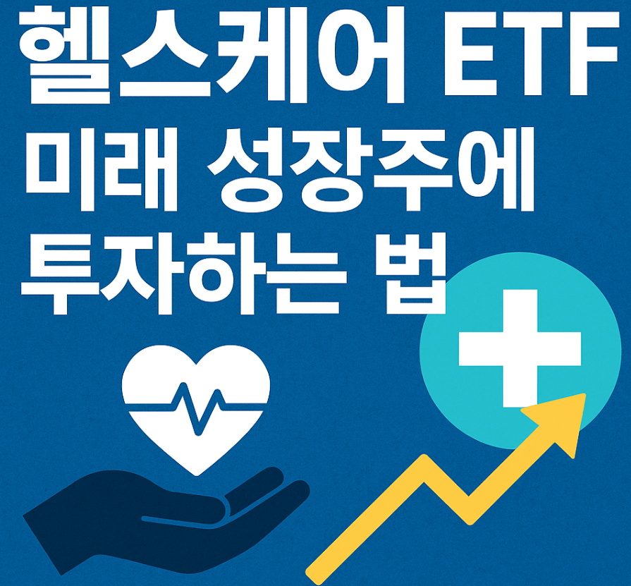 헬스케어 ETF 투자, 미래를 위한 현명한 선택