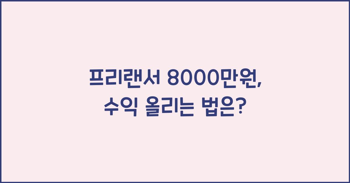 프리랜서 8000만원