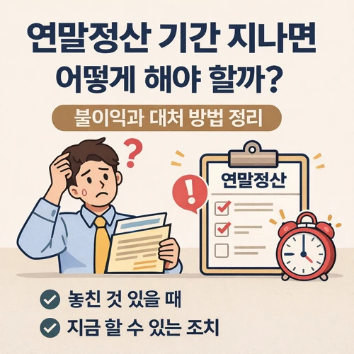 연말정산 기간 지나면