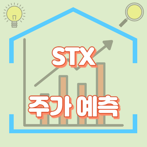 STX_주가예측_썸네일