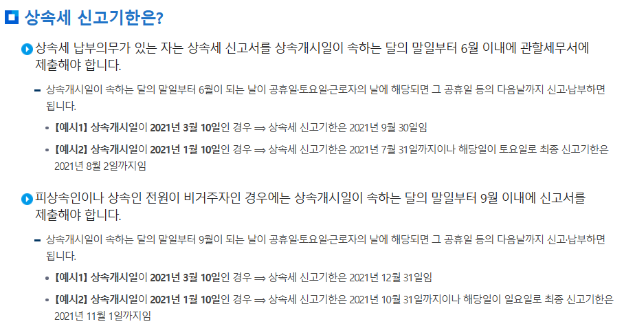 상속세신고기간