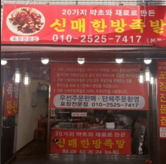 생방송오늘저녁 한방족발 수성구 맛집