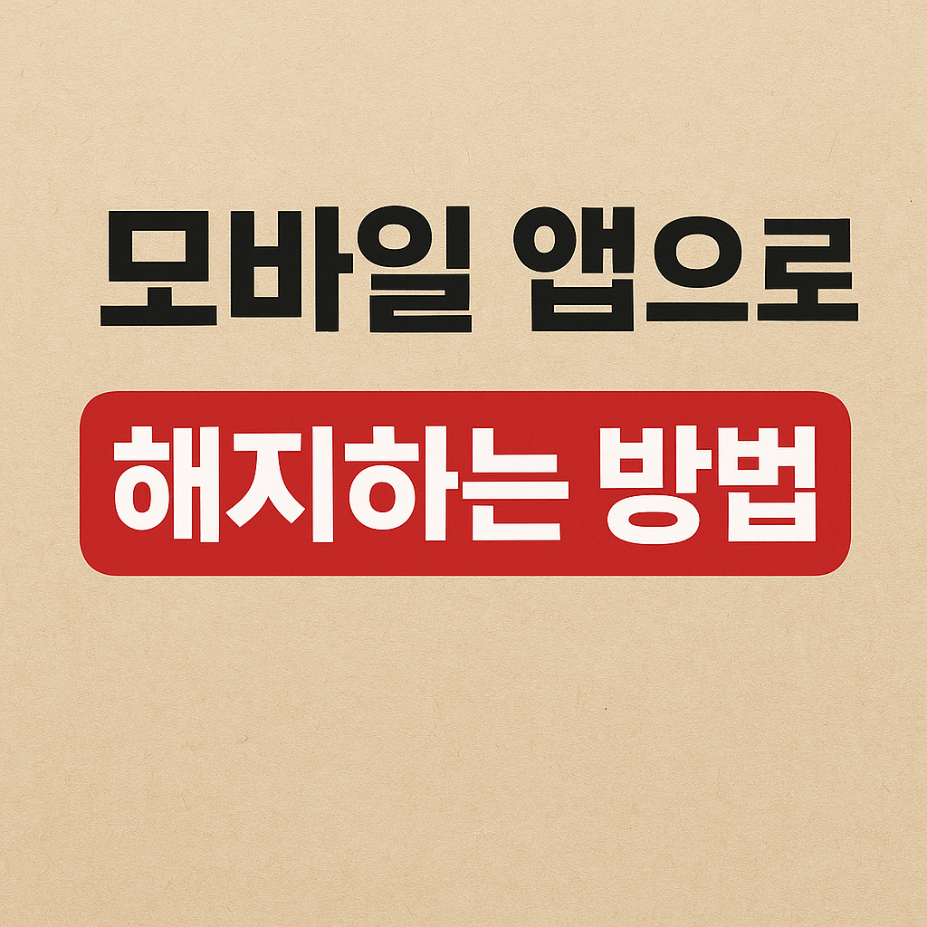 명의도용방지 서비스 해지 모바일 앱으로 해지하는 방법
