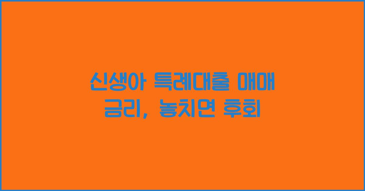 신생아 특례대출 매매 금리