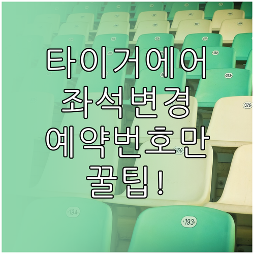 타이거에어 예약 좌석 바꾸는 방법, ..