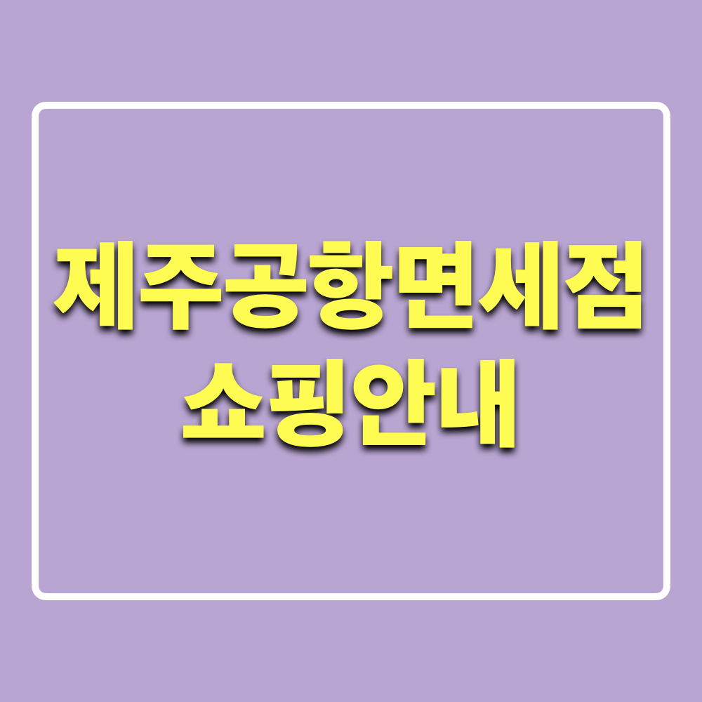 제주공항면세점_쇼핑안내_이용방법