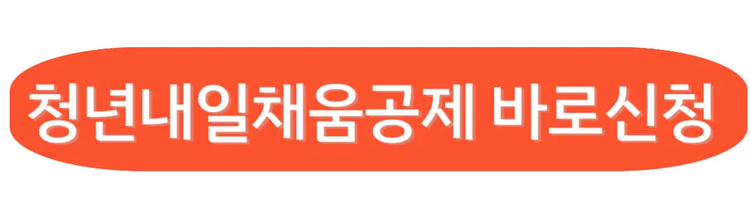 청년내일채움공제 바로신청