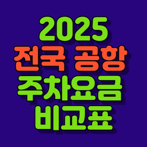 2025 전국 공항 주차요금 비교표