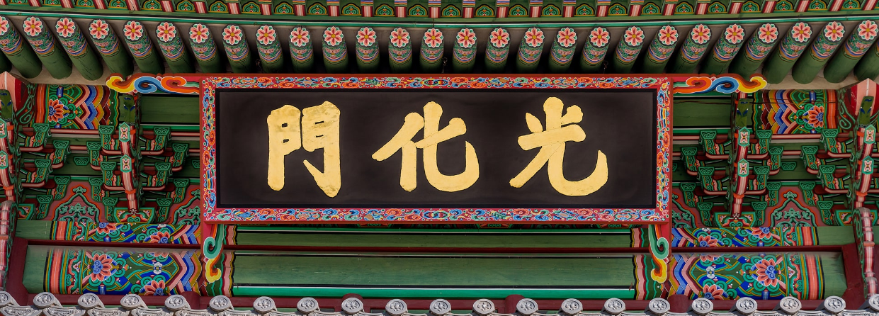 경복궁 교태전 관련 사진