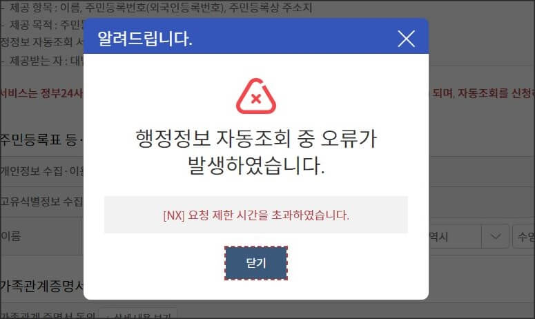 행정정도 자동조회 오류 메세지