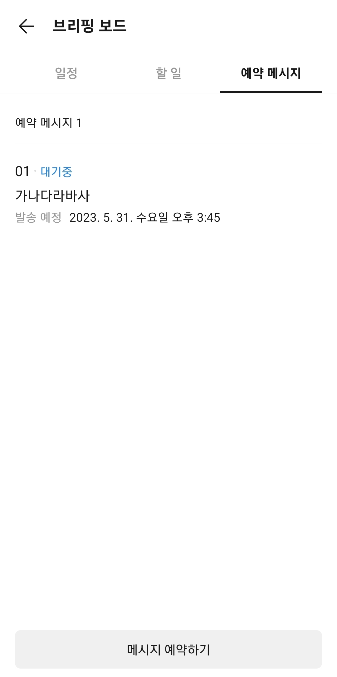 현재 대기 중인 예약 메시지 리스트를 한눈에 보여주는 화면