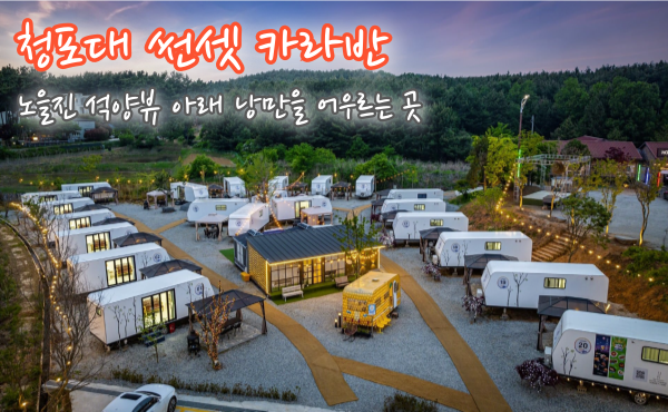 태안 글램핑