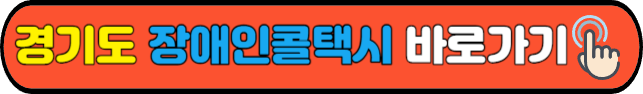 경기도&nbsp;장애인콜택시&nbsp;바로가기