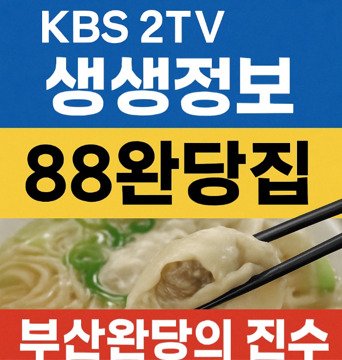 생생정보 이 PD가 간다 시즌2 40년 전통 부산완당 부산 88 완당집