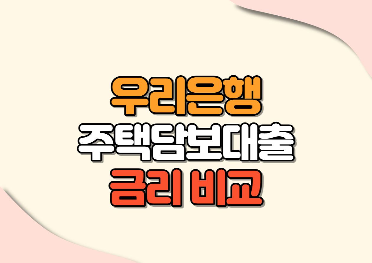 우리은행 주택담보대출 BEST4 금리 비교