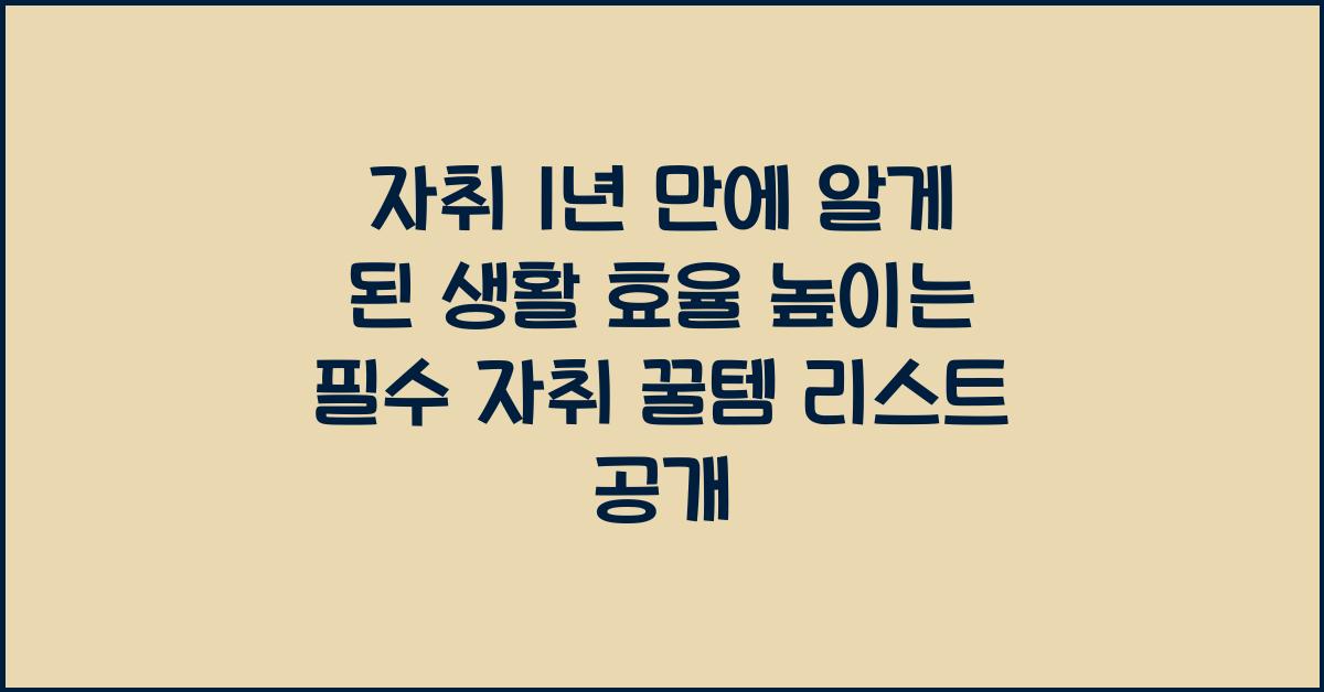 자취 1년 만에 알게 된 생활 효율 높이는 필수 자취 꿀템 리스트