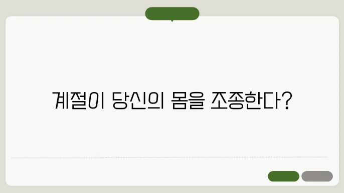 봄철 생체 시계 관리