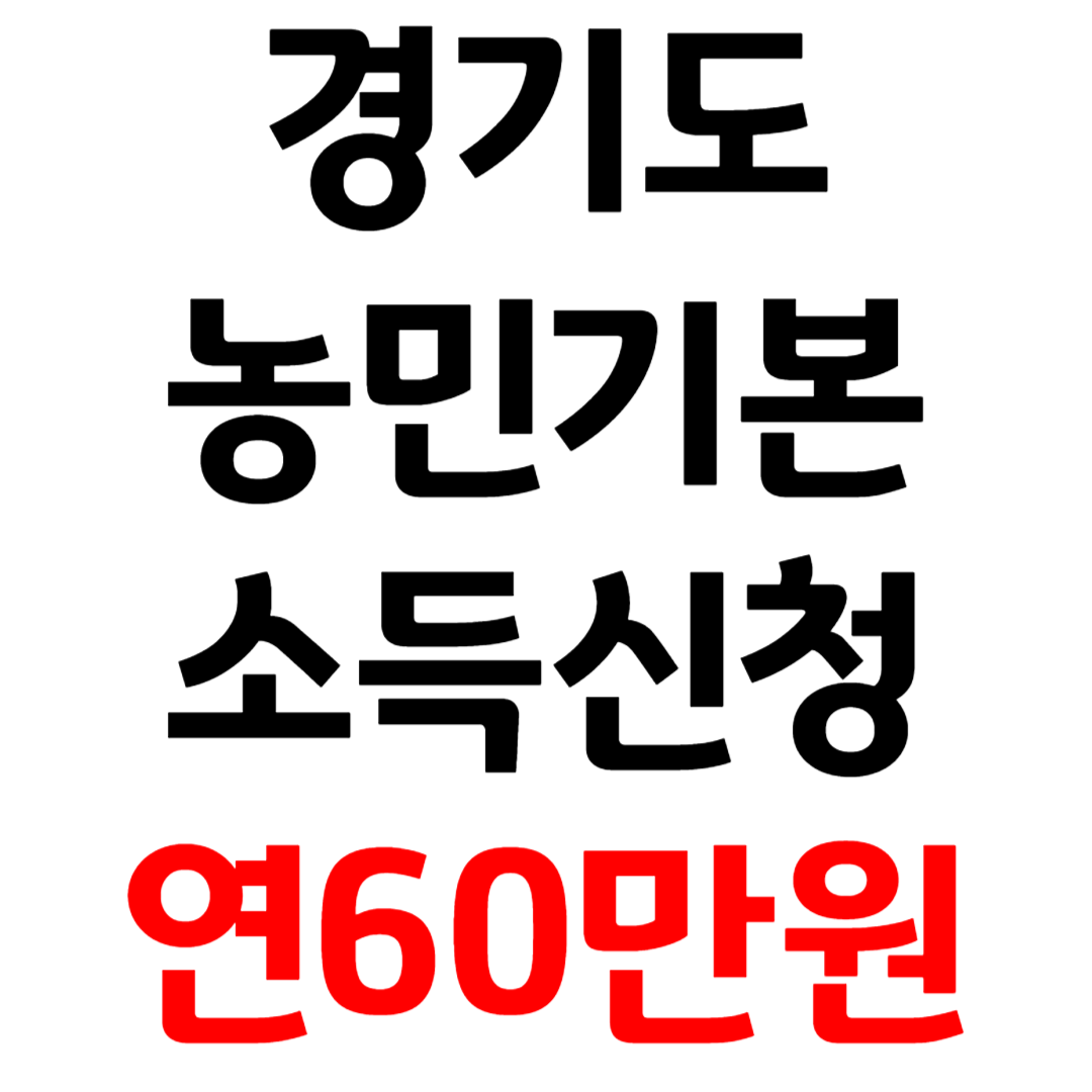 경기도 농민기본소득 신청