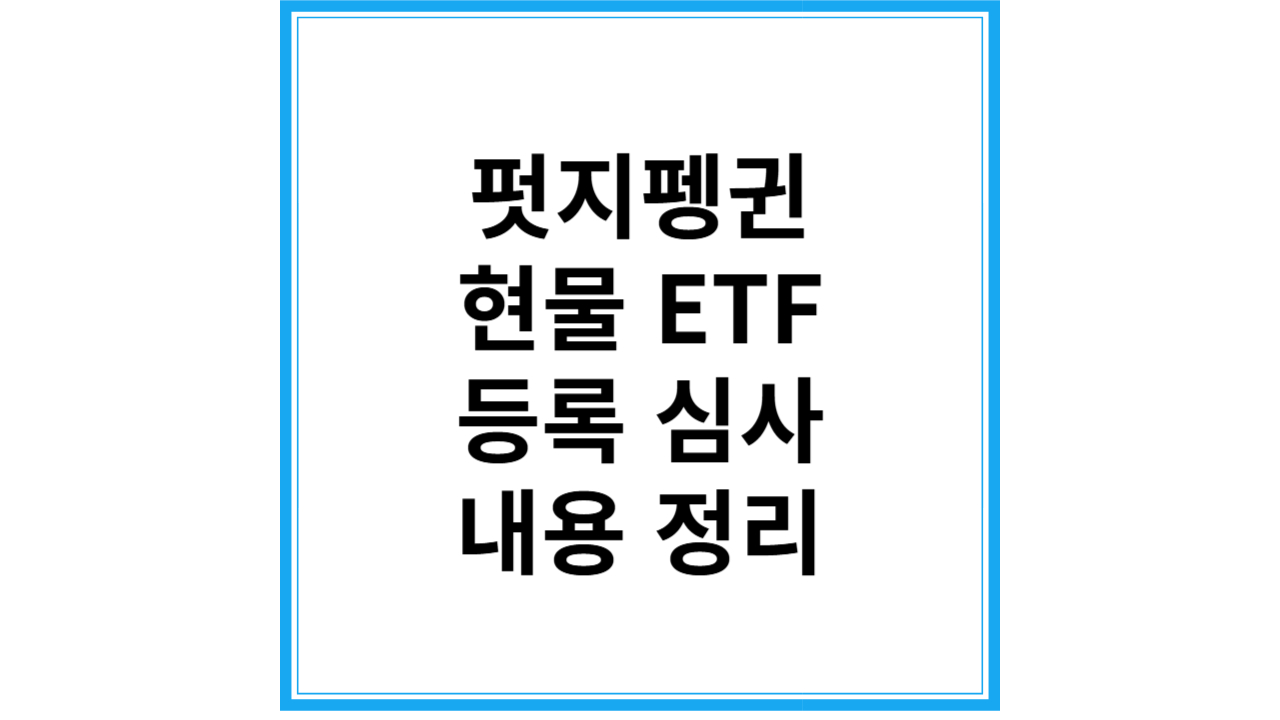 펏지펭귄 현물 ETF
