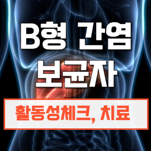 B형간염보균자