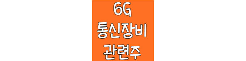 6G-통신장비-관련주