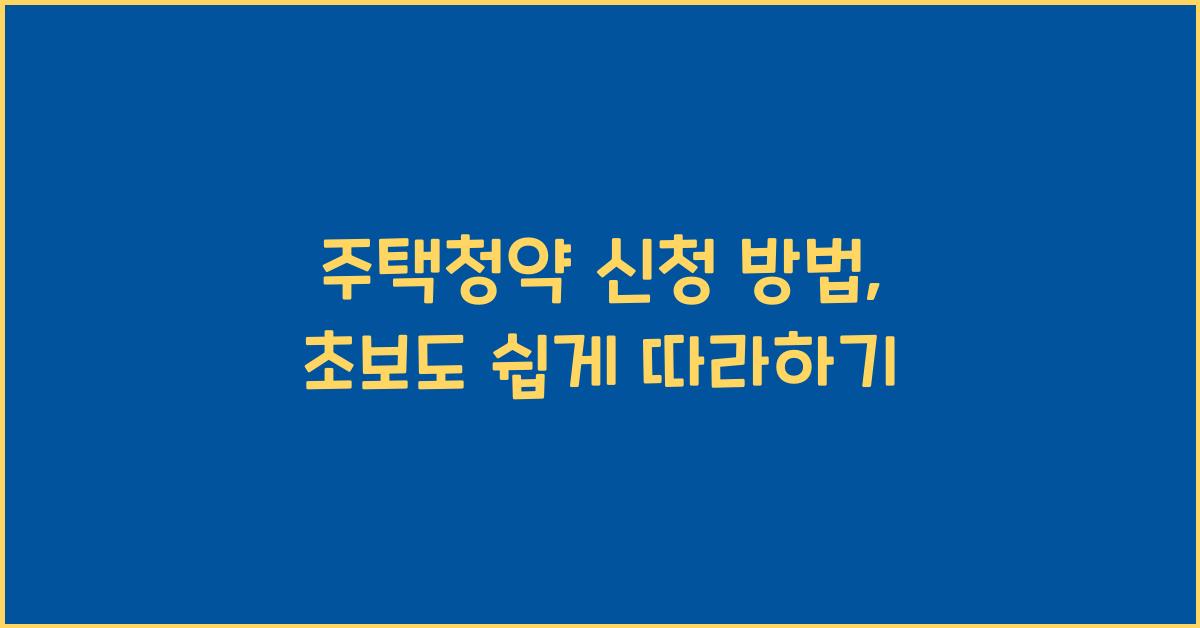 주택청약 신청 방법