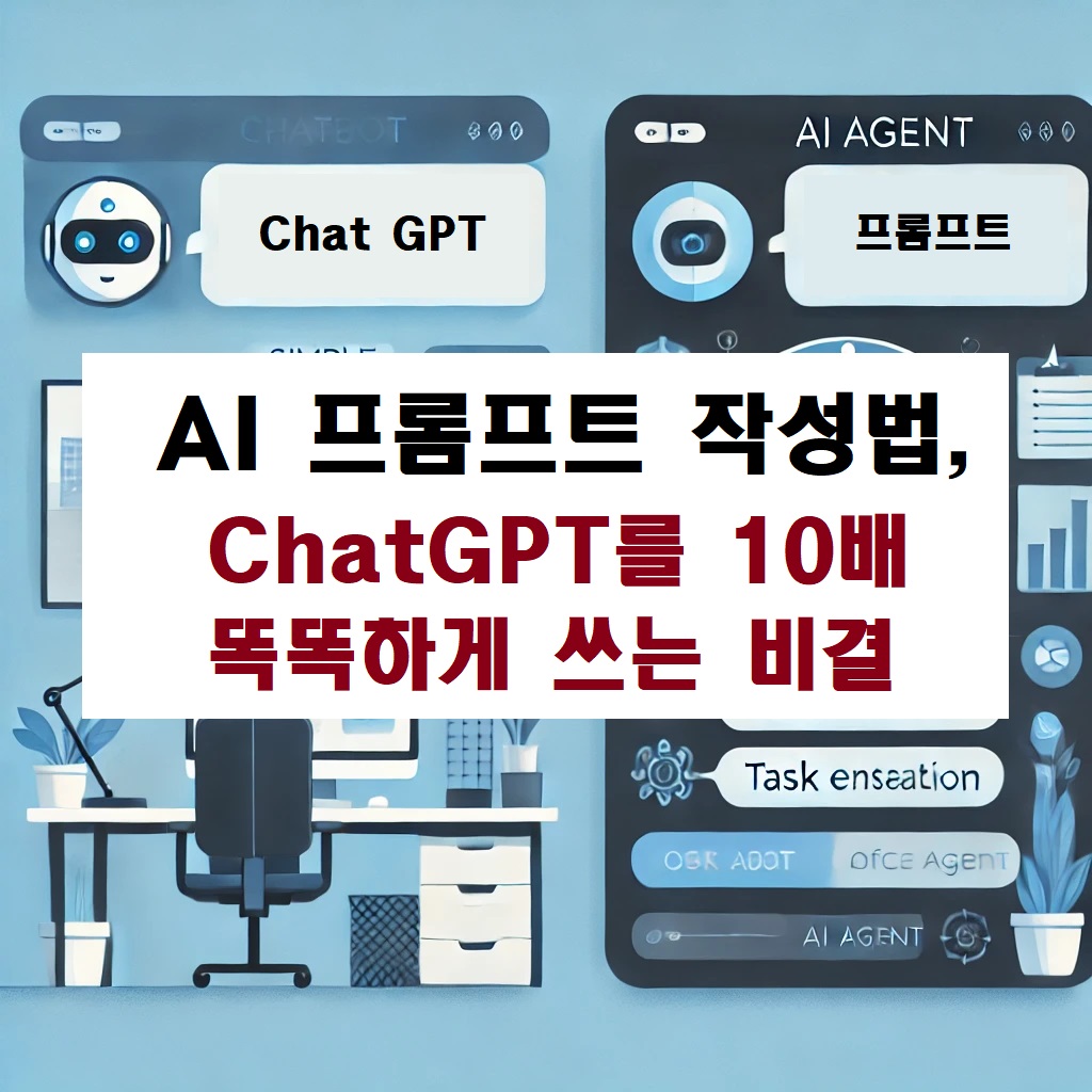 AI 프롬프트 작성법, ChatGPT를 10배 똑똑하게 쓰는 비결