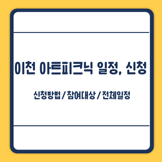 이천시 아트피크닉 일정