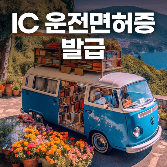 IC 운전면허증 발급