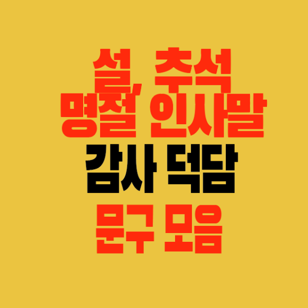 썸네일-설-추석-명절-인사말-감사-덕담-문구모음