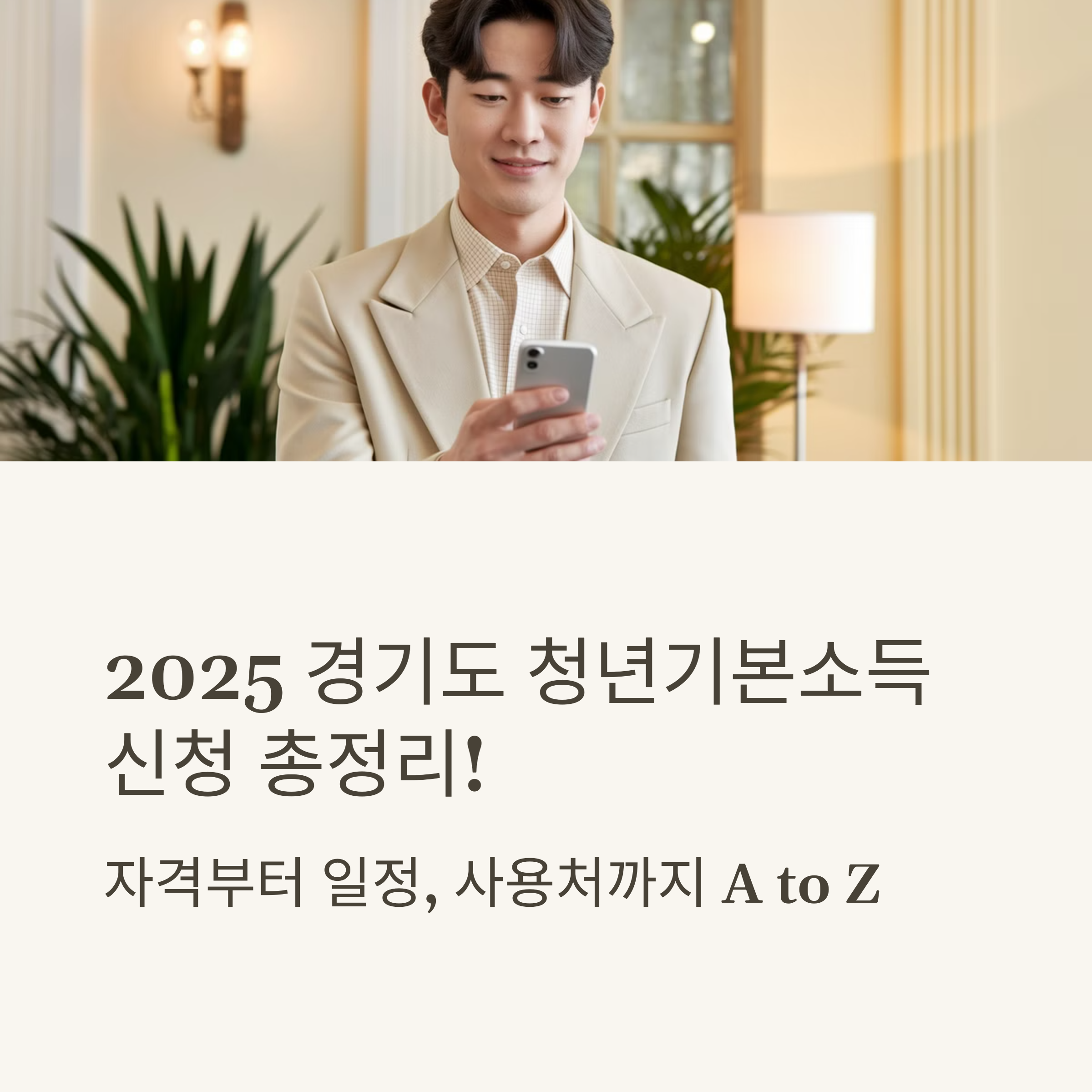 2025 경기도 청년기본소득 신청 총정리! 자격부터 일정, 사용처까지 A to Z