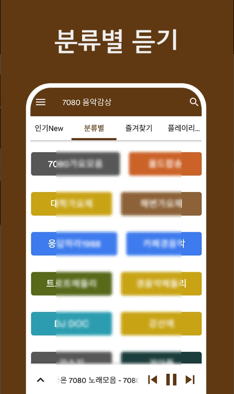 7080 노래모음 연속듣기, 7080 가요 무료 음악듣기 어플