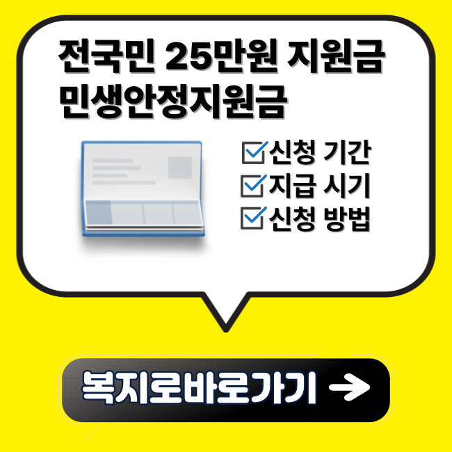 전국민 25만원 민생안정지원금 썸네일