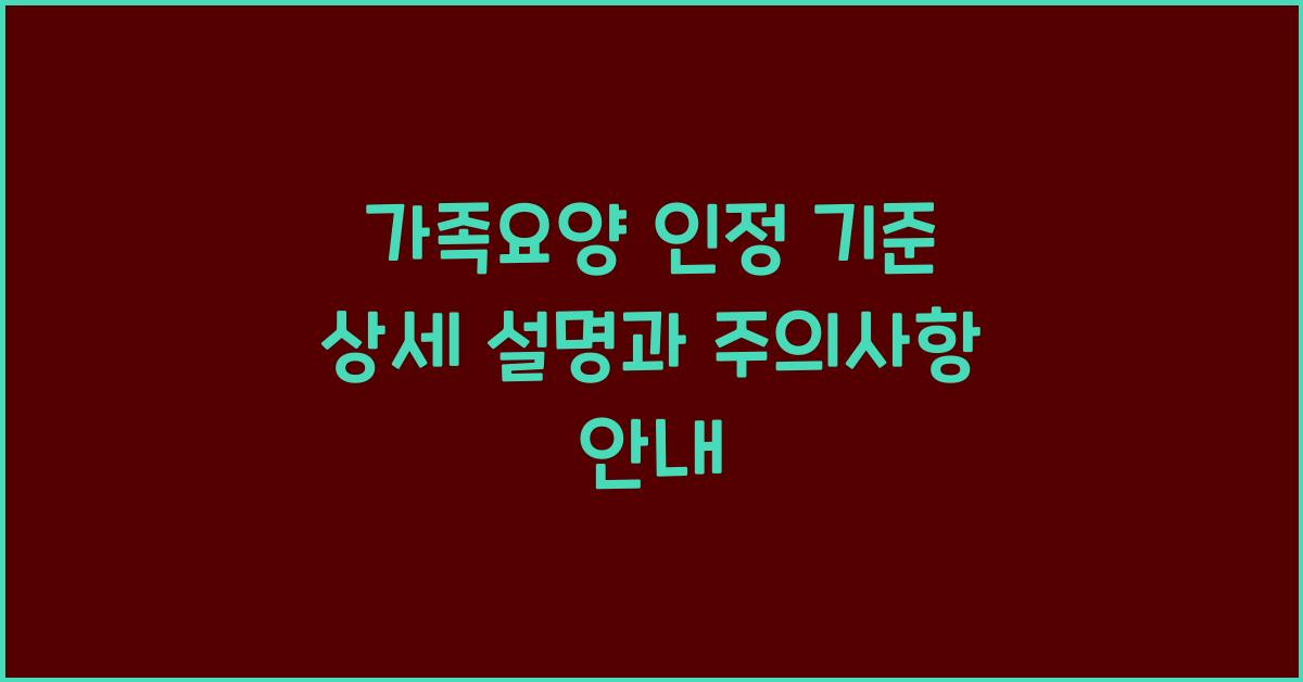 가족요양 인정 기준 상세 설명