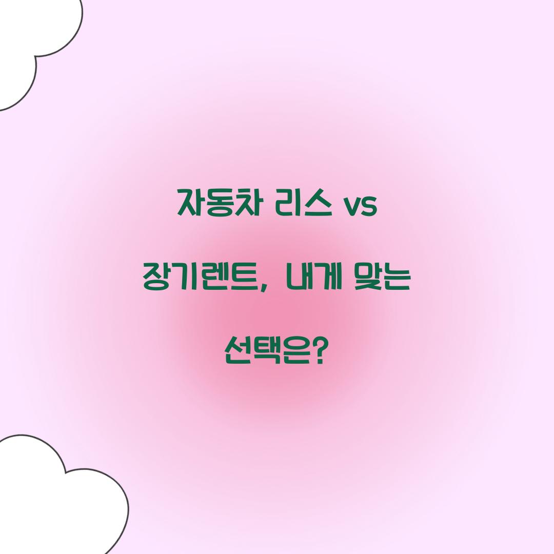 자동차 리스 vs 장기렌트