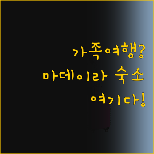 가족 여행자를 위한 마데이라 숙소 P..