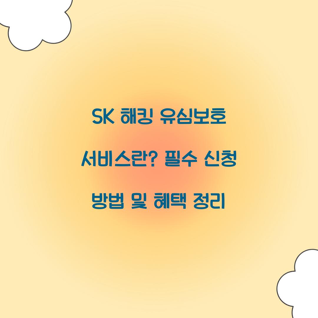 SK 해킹 유심보호 서비스란? 필수 알아야 할 정보 총정리