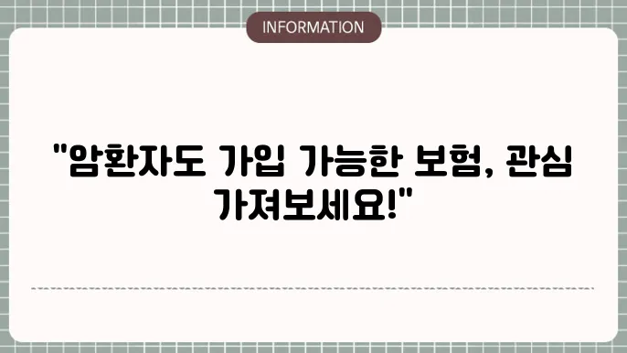 암환자 암보험 가입 가입 가능한 상품 및 유의점