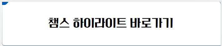 챔스 하이라이트
