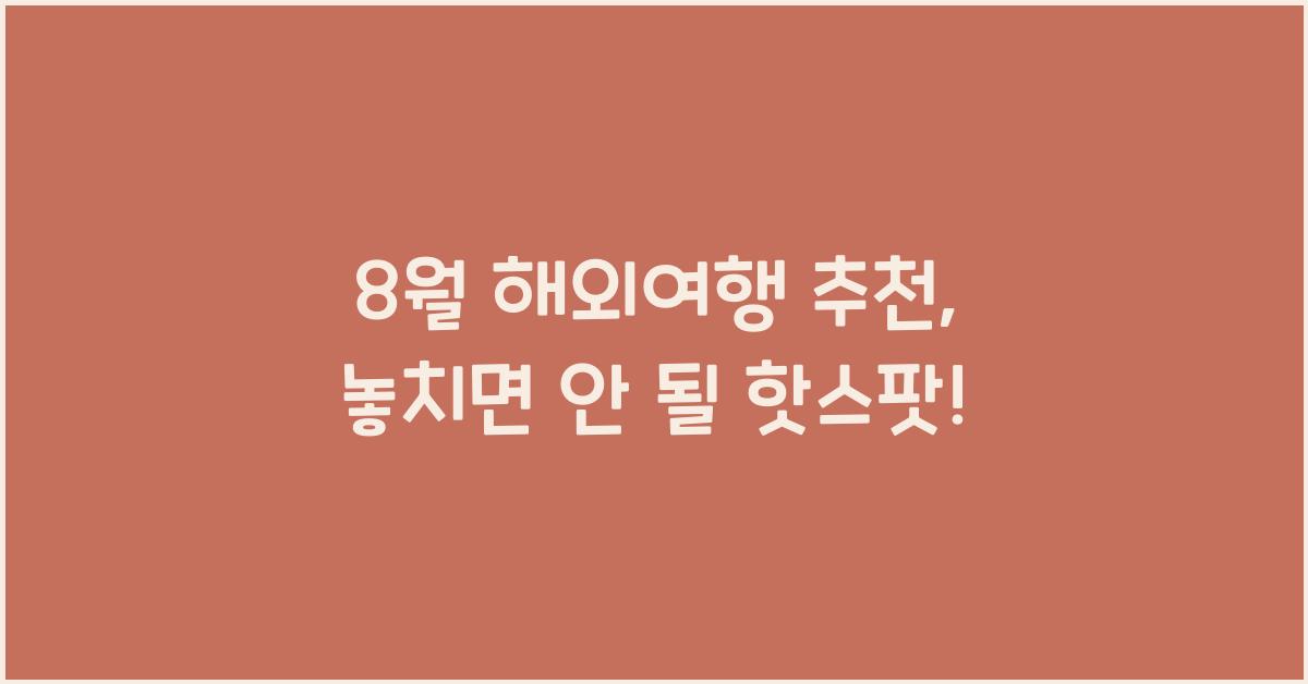 8월 해외여행 추천