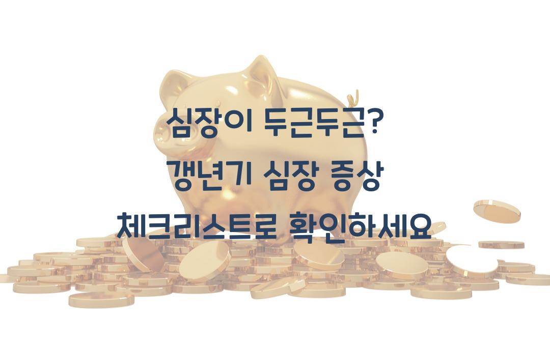 심장이 두근두근, 갱년기 심장 증상 체크리스트