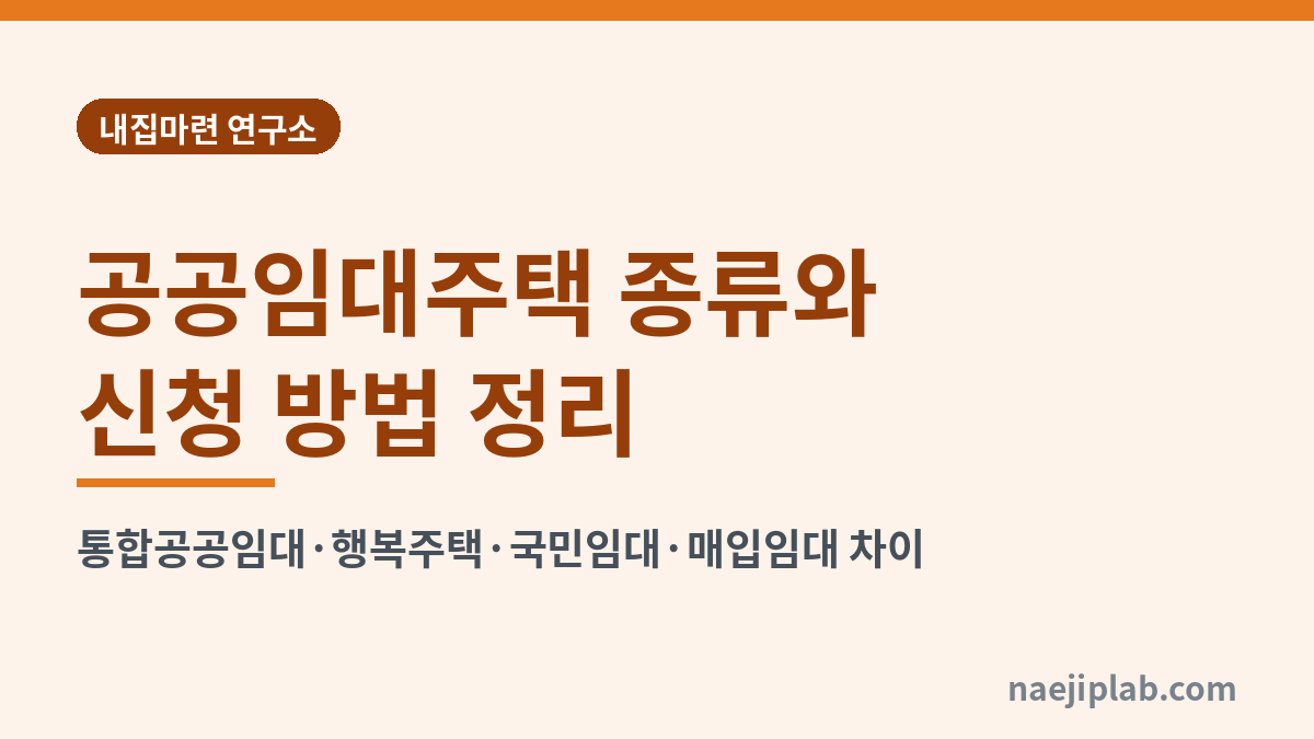 공공임대주택 종류와 신청 방법 정리 대표 이미지