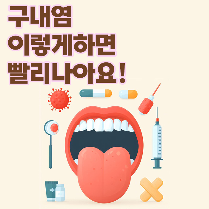 구내염 빨리 낫는법