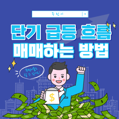 독자분의 매매 사례 - 단기 급등 흐름에서 매매하는 방법