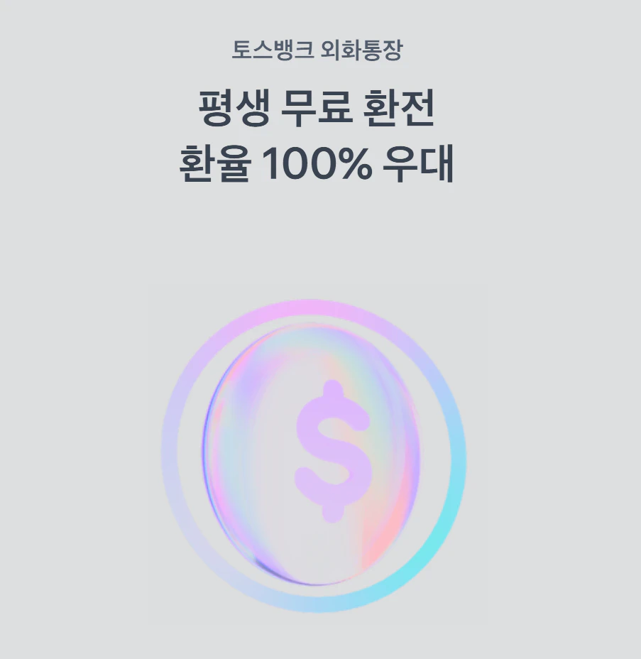 토스 환전 수수료