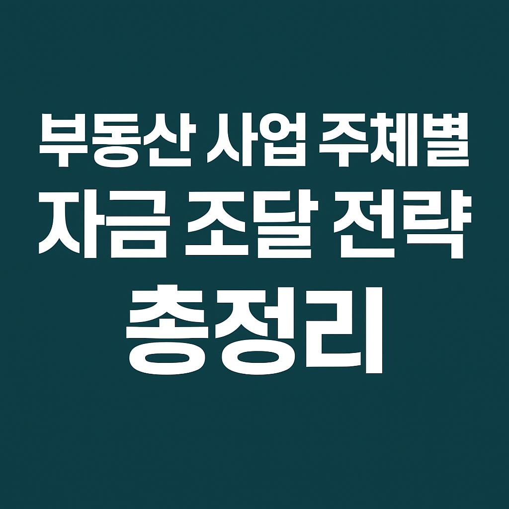 부동산 사업 주체별 자금조달 전략