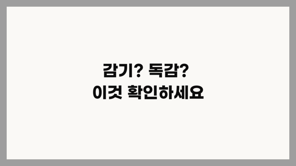 어린 B형 독감 증상 및 대처 방법