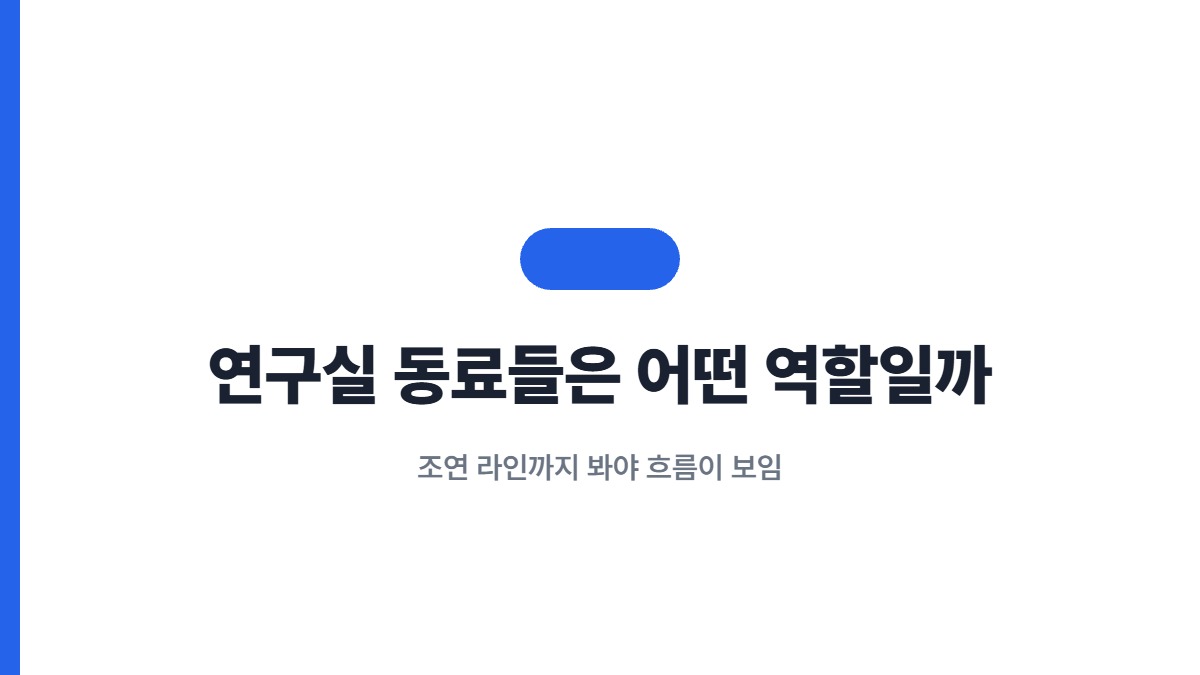 연구실 동료들은 어떤 역할일까 — 조연 라인까지 봐야 흐름이 보임